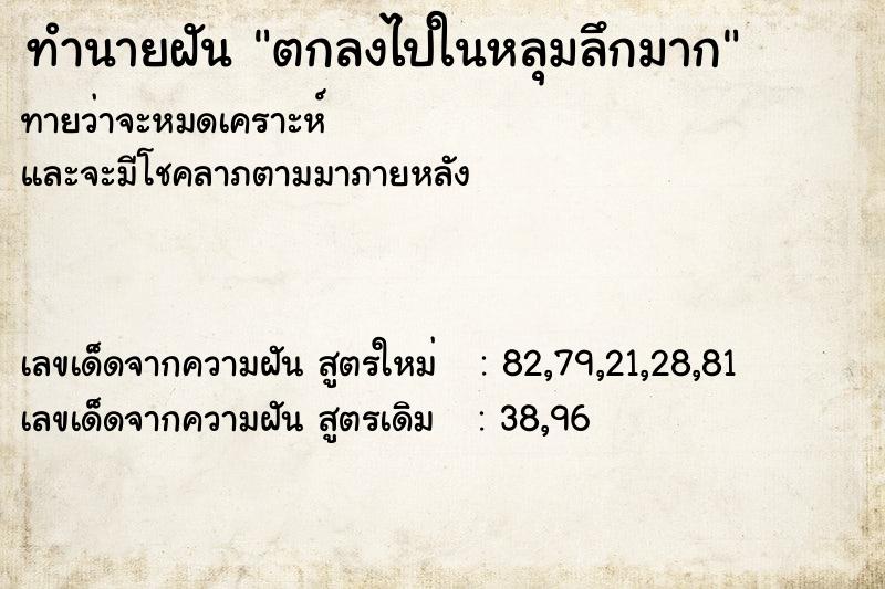 ทำนายฝัน ตกลงไปในหลุมลึกมาก