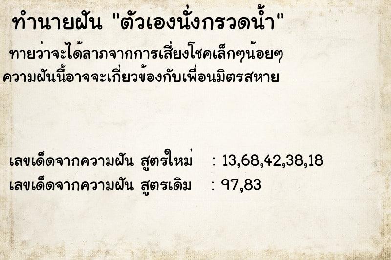 ทำนายฝันตัวเองนั่งกรวดน้ำ ทำนายฝันทำนายฝันตัวเองนั่งกรวดน้ำ