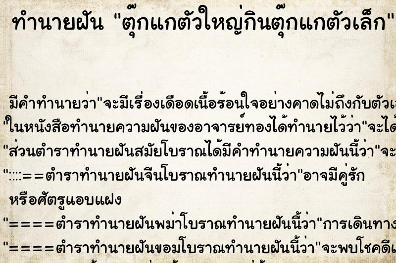 ทำนายฝัน ตุ๊กแกตัวใหญ่กินตุ๊กแกตัวเล็ก ทำนายฝัน ตุ๊กแกตัวใหญ่กินตุ๊กแกตัวเล็ก