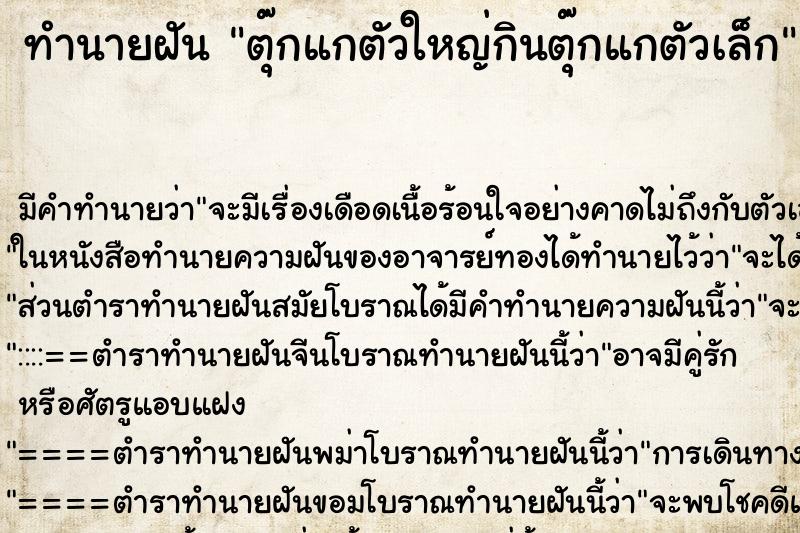 ทำนายฝัน ตุ๊กแกตัวใหญ่กินตุ๊กแกตัวเล็ก ตำราโบราณ แม่นที่สุดในโลก