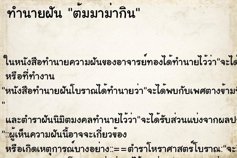 ทำนายฝัน ต้มมาม่ากิน