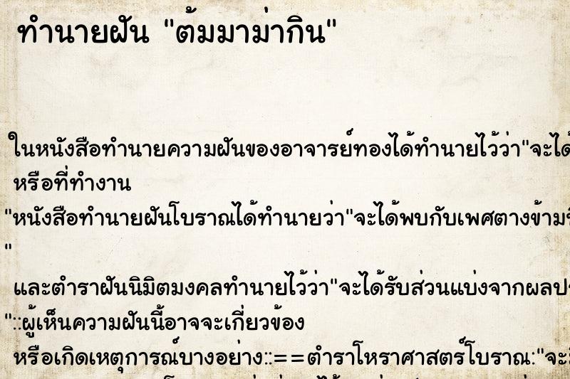 ทำนายฝัน ต้มมาม่ากิน ตำราโบราณ แม่นที่สุดในโลก