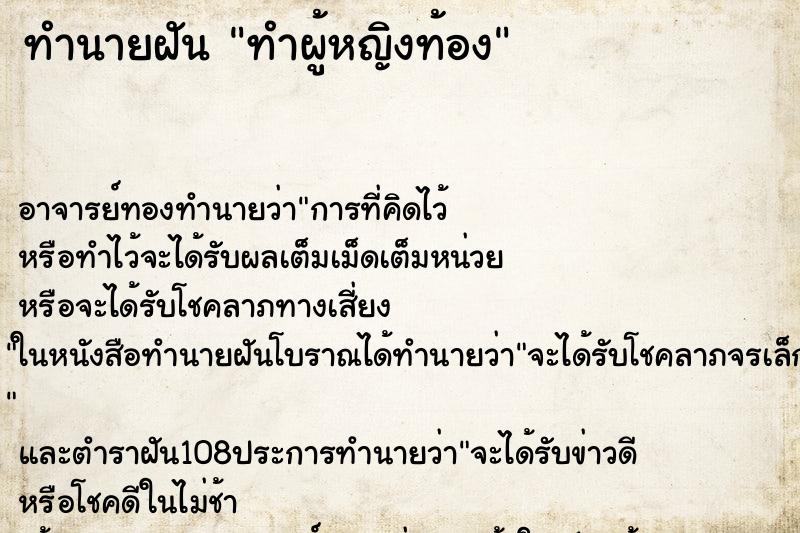 ทำนายฝัน ทำผู้หญิงท้อง