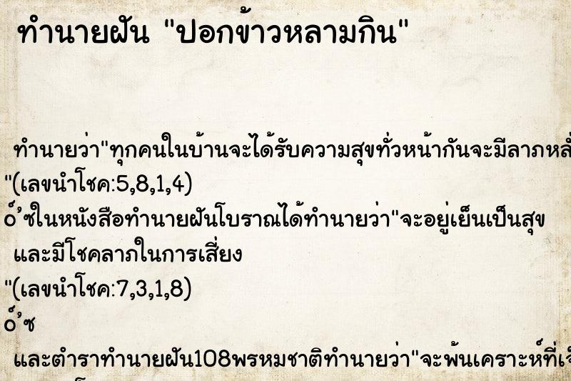 ทำนายฝันปอกข้าวหลามกิน ทำนายฝันทำนายฝันปอกข้าวหลามกิน