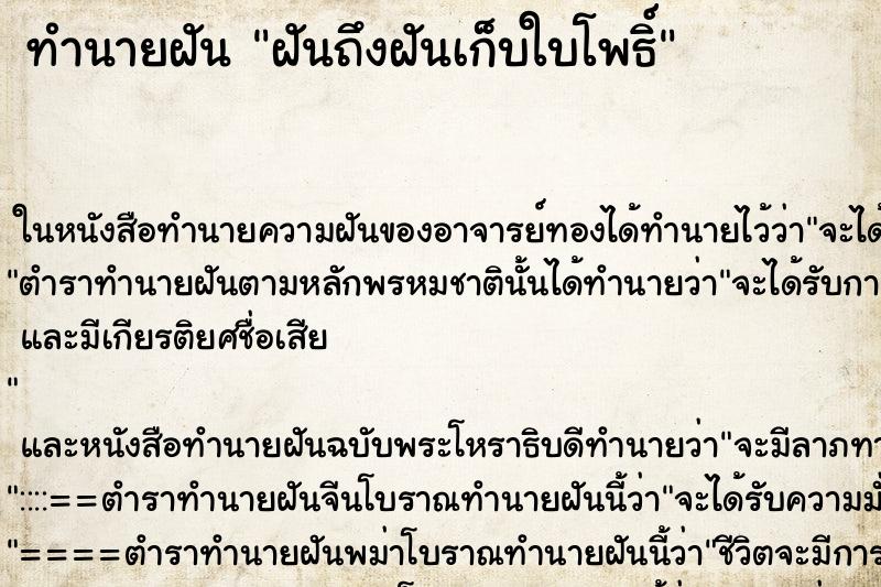 ทำนายฝัน ฝันถึงฝันเก็บใบโพธิ์