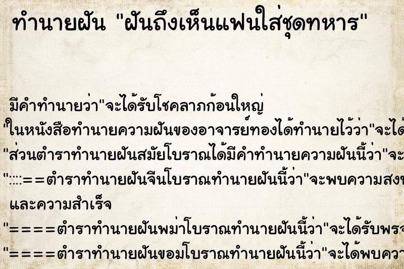 ทำนายฝัน ฝันถึงเห็นแฟนใส่ชุดทหาร ทำนายฝัน ฝันถึงเห็นแฟนใส่ชุดทหาร
