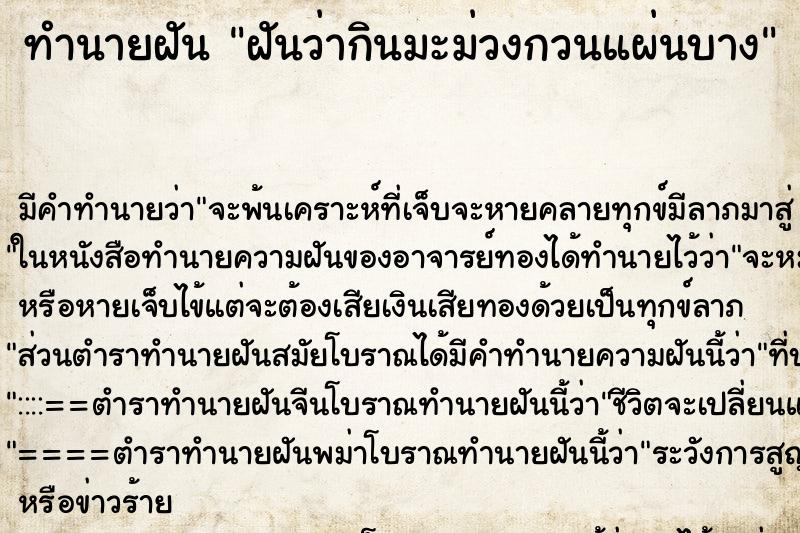 ทำนายฝัน ฝันว่ากินมะม่วงกวนแผ่นบาง ตำราโบราณ แม่นที่สุดในโลก