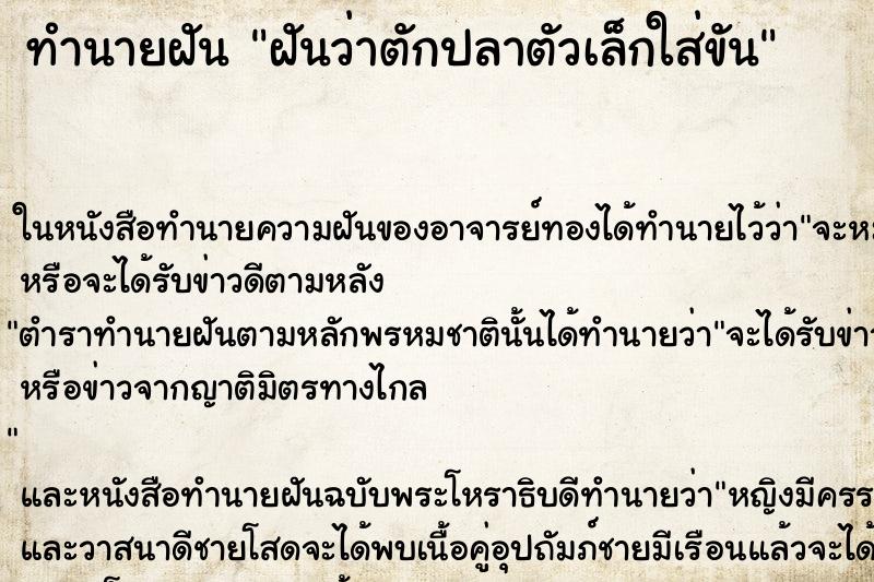 ทำนายฝันฝันว่าตักปลาตัวเล็กใส่ขัน ทำนายฝันทำนายฝันฝันว่าตักปลาตัวเล็กใส่ขัน