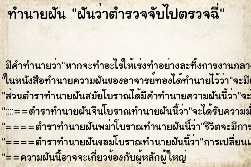 ทำนายฝันฝันว่าตำรวจจับไปตรวจฉี่ ทำนายฝันทำนายฝันฝันว่าตำรวจจับไปตรวจฉี่