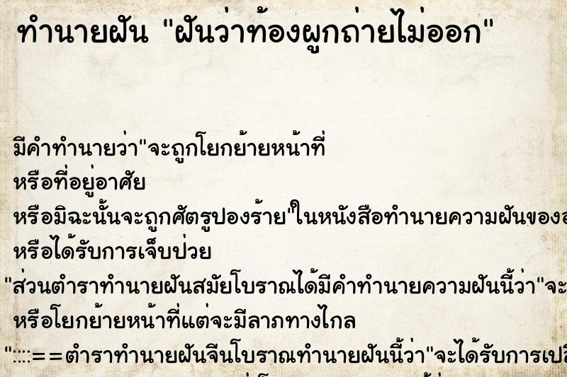 ทำนายฝัน ฝันว่าท้องผูกถ่ายไม่ออก ทำนายฝัน ฝันว่าท้องผูกถ่ายไม่ออก