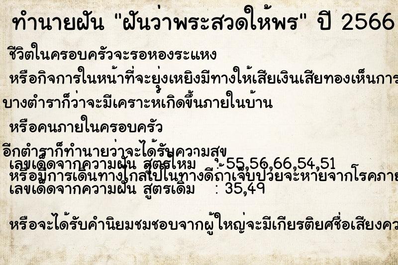 ทำนายฝันทำนายฝันฝันว่าพระสวดให้พร