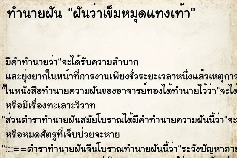 ทำนายฝัน ฝันว่าเข็มหมุดแทงเท้า