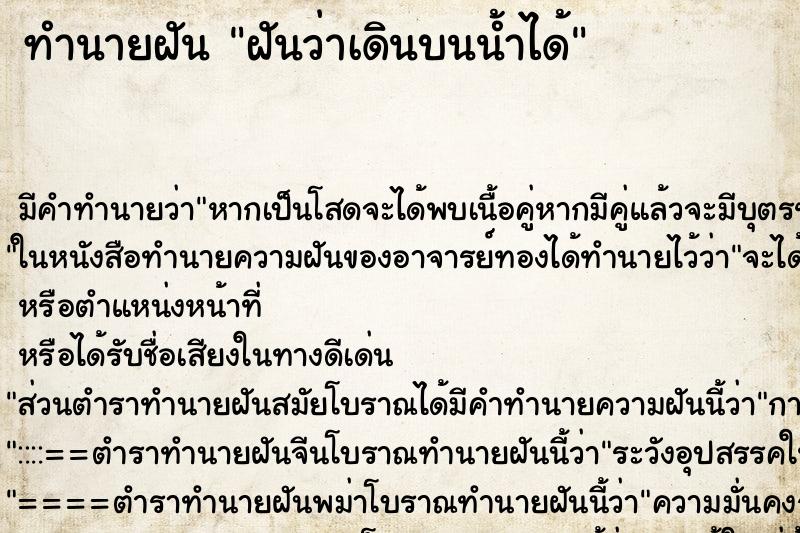 ทำนายฝัน ฝันว่าเดินบนน้ำได้ ทำนายฝัน ฝันว่าเดินบนน้ำได้