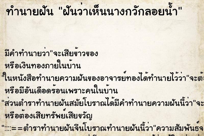ทำนายฝันทำนายฝันฝันว่าเห็นนางกวักลอยน้ำ