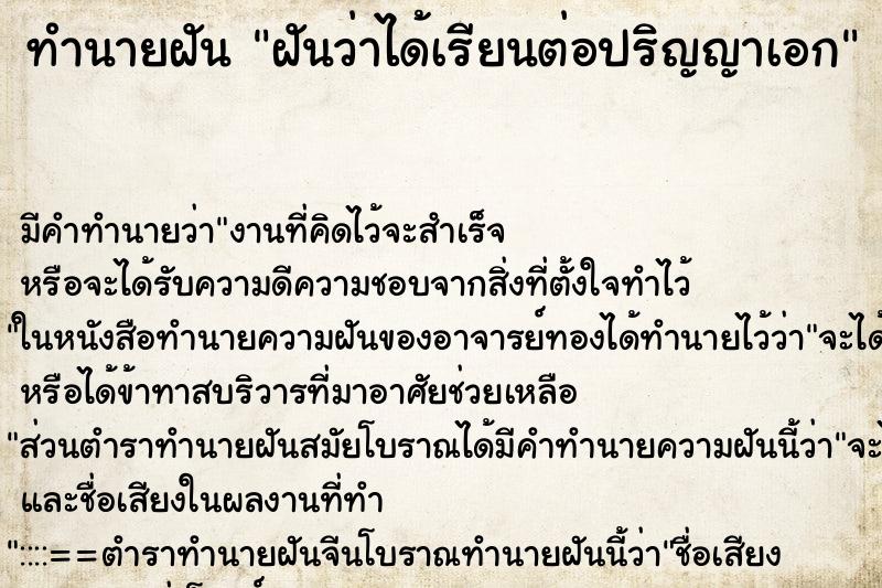 ทำนายฝัน ฝันว่าได้เรียนต่อปริญญาเอก ทำนายฝัน ฝันว่าได้เรียนต่อปริญญาเอก