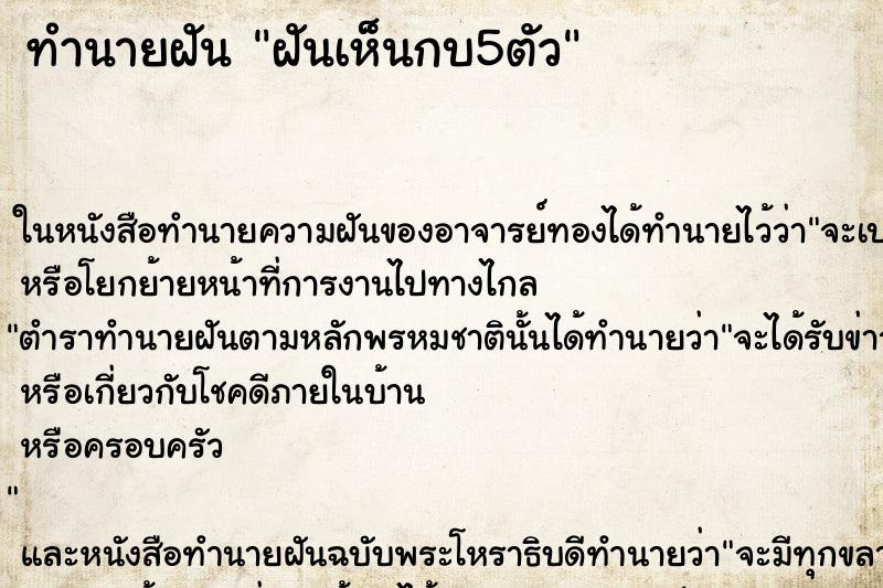 ทำนายฝันทำนายฝันฝันเห็นกบ5ตัว