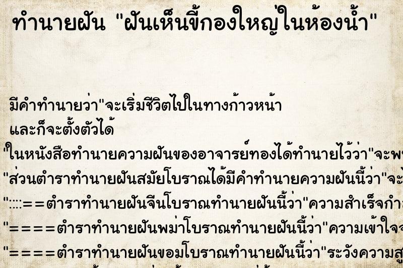 ทำนายฝัน ฝันเห็นขี้กองใหญ่ในห้องน้ำ ทำนายฝัน ฝันเห็นขี้กองใหญ่ในห้องน้ำ
