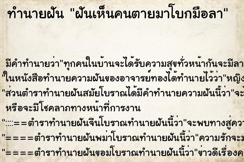 ทำนายฝัน ฝันเห็นคนตายมาโบกมือลา ทำนายฝัน ฝันเห็นคนตายมาโบกมือลา