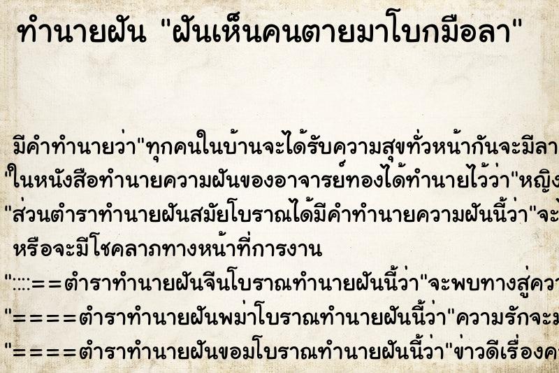 ทำนายฝัน ฝันเห็นคนตายมาโบกมือลา ตำราโบราณ แม่นที่สุดในโลก