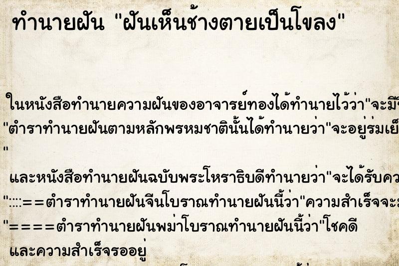 ทำนายฝันฝันเห็นช้างตายเป็นโขลง ทำนายฝันทำนายฝันฝันเห็นช้างตายเป็นโขลง