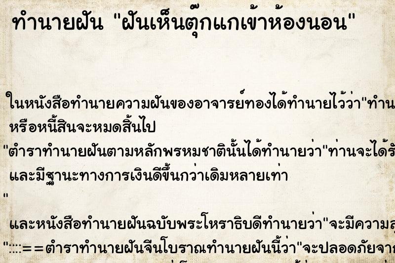 ทำนายฝันทำนายฝันฝันเห็นตุ๊กแกเข้าห้องนอน