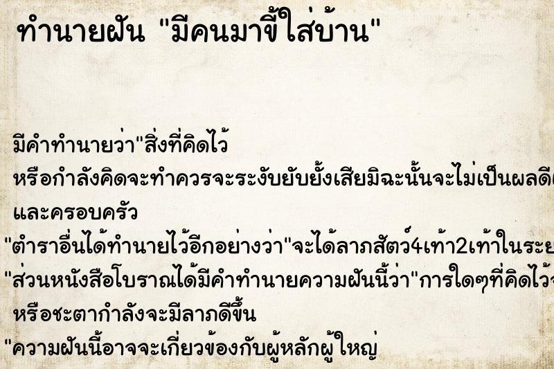 ทำนายฝัน มีคนมาขี้ใส่บ้าน ทำนายฝัน มีคนมาขี้ใส่บ้าน