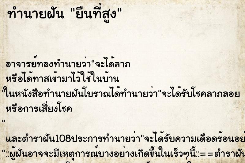 ทำนายฝันทำนายฝันยืนที่สูง