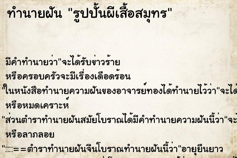 ทำนายฝันรูปปั้นผีเสื้อสมุทร ทำนายฝันทำนายฝันรูปปั้นผีเสื้อสมุทร