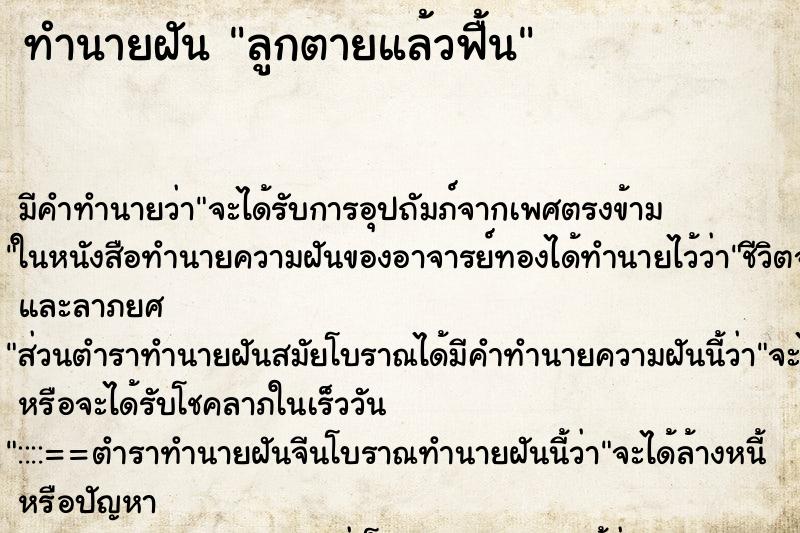 ทำนายฝัน ลูกตายแล้วฟื้น