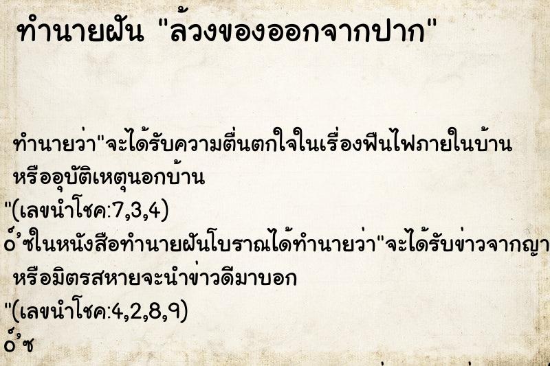 ทำนายฝัน ล้วงของออกจากปาก ทำนายฝัน ล้วงของออกจากปาก