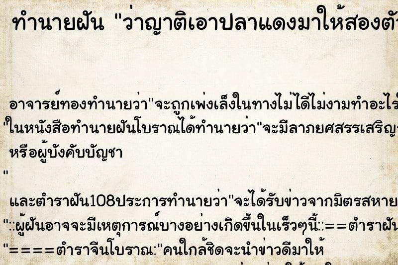 ทำนายฝันทำนายฝันว่าญาติเอาปลาแดงมาให้สองตัว