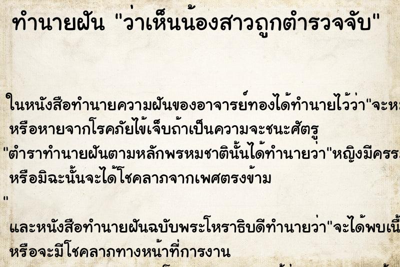 ทำนายฝันว่าเห็นน้องสาวถูกตำรวจจับ ทำนายฝันทำนายฝันว่าเห็นน้องสาวถูกตำรวจจับ