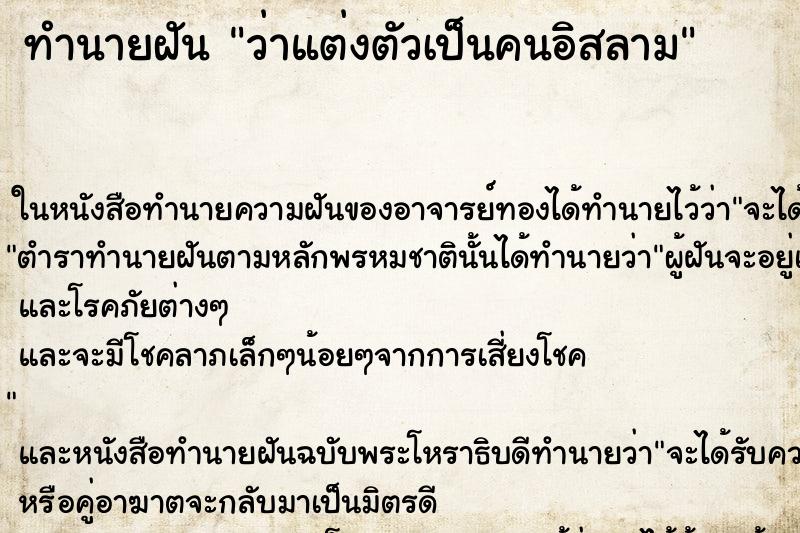 ทำนายฝันว่าแต่งตัวเป็นคนอิสลาม ทำนายฝันทำนายฝันว่าแต่งตัวเป็นคนอิสลาม