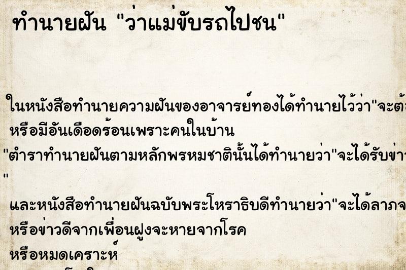 ทำนายฝัน ว่าแม่ขับรถไปชน ทำนายฝัน ว่าแม่ขับรถไปชน