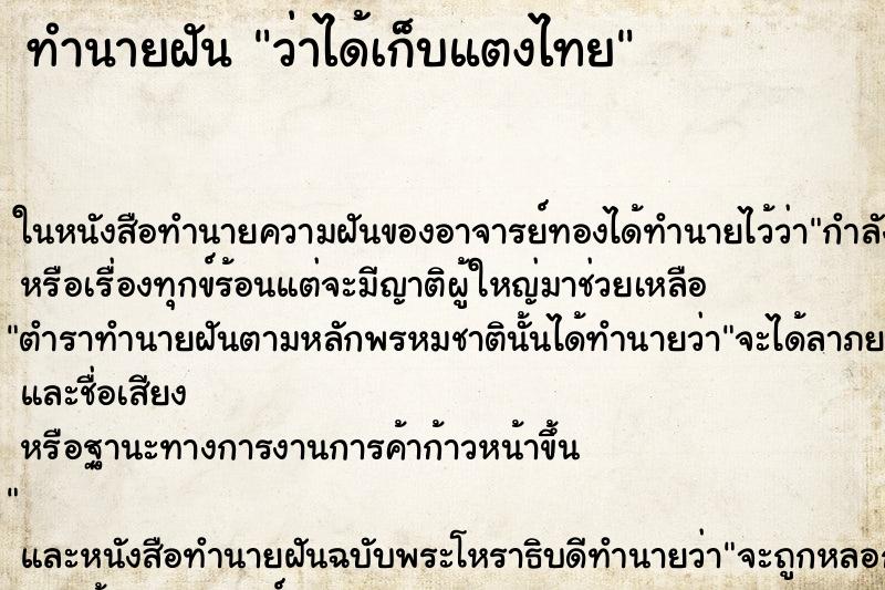 ทำนายฝัน ว่าได้เก็บแตงไทย ทำนายฝัน ว่าได้เก็บแตงไทย