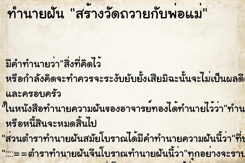 ทำนายฝันทำนายฝันสร้างวัดถวายกับพ่อแม่