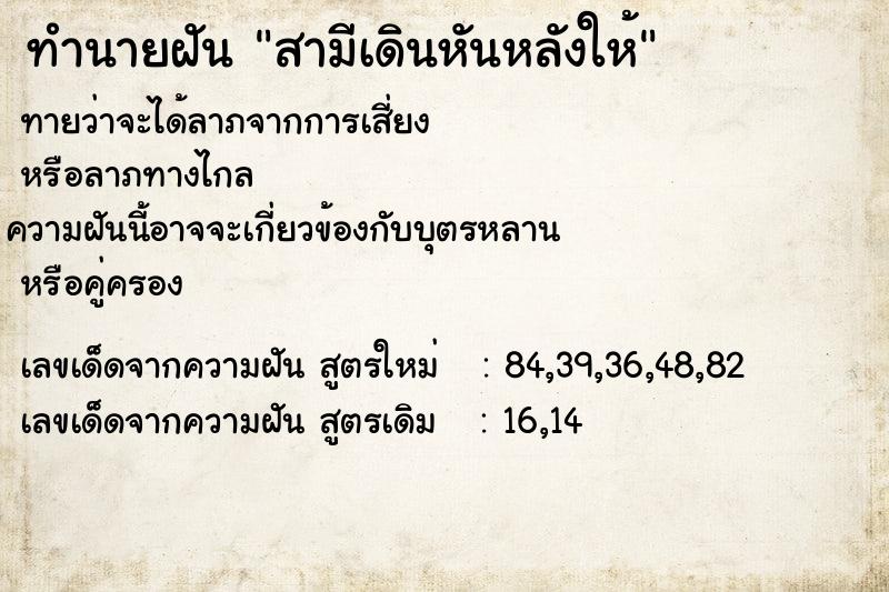 ทำนายฝันสามีเดินหันหลังให้ ทำนายฝันทำนายฝันสามีเดินหันหลังให้