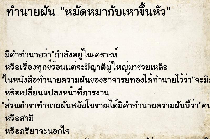 ทำนายฝัน หมัดหมากับเหาขึ้นหัว ทำนายฝัน หมัดหมากับเหาขึ้นหัว