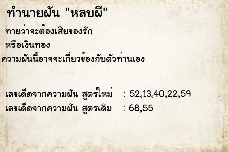 ทำนายฝันทำนายฝันหลบผี