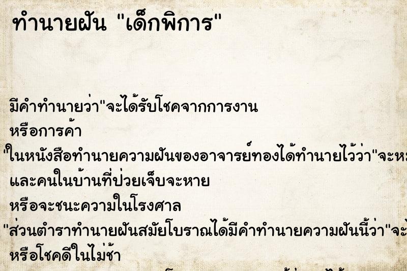 ทำนายฝัน เด็กพิการ ตำราโบราณ แม่นที่สุดในโลก