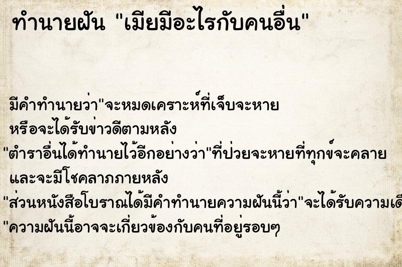 ทำนายฝัน เมียมีอะไรกับคนอื่น