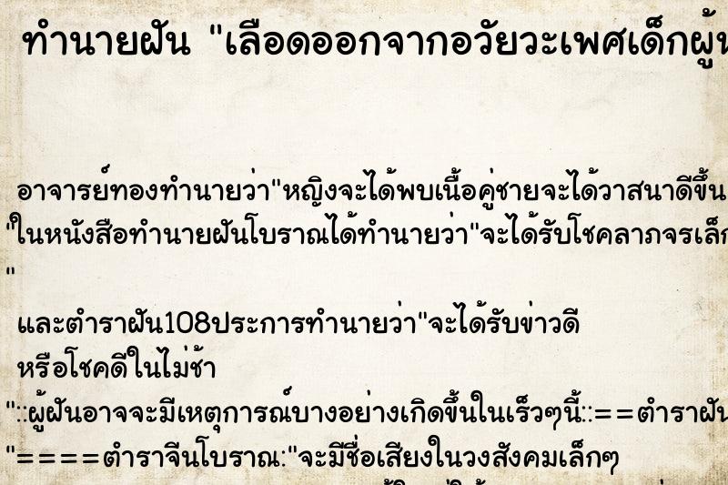 ทำนายฝัน เลือดออกจากอวัยวะเพศเด็กผู้หญิง ทำนายฝัน เลือดออกจากอวัยวะเพศเด็กผู้หญิง