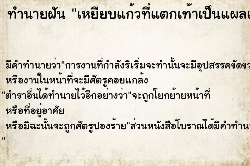 ทำนายฝัน เหยียบแก้วที่แตกเท้าเป็นแผลเลือดออก ทำนายฝัน เหยียบแก้วที่แตกเท้าเป็นแผลเลือดออก