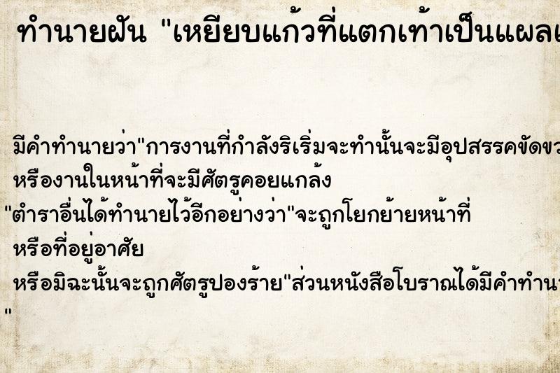 ทำนายฝัน เหยียบแก้วที่แตกเท้าเป็นแผลเลือดออก ตำราโบราณ แม่นที่สุดในโลก