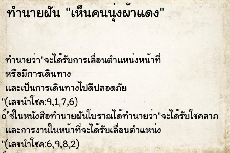 ทำนายฝัน เห็นคนนุ่งผ้าแดง ทำนายฝัน เห็นคนนุ่งผ้าแดง