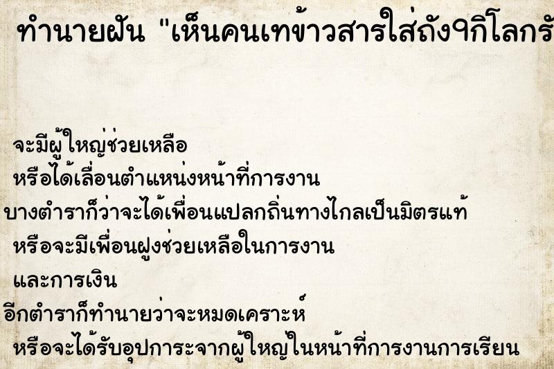 ทำนายฝัน เห็นคนเทข้าวสารใส่ถัง9กิโลกรัม