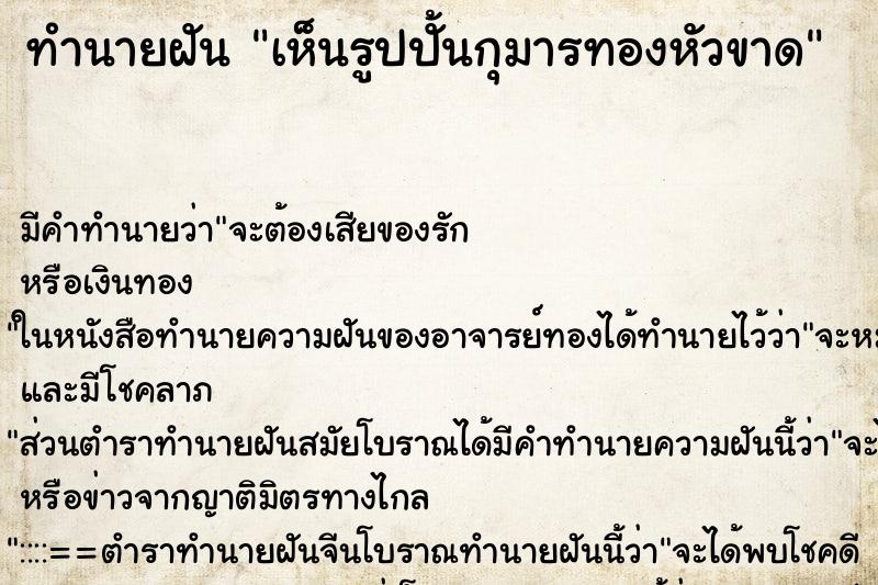 ทำนายฝัน เห็นรูปปั้นกุมารทองหัวขาด ตำราโบราณ แม่นที่สุดในโลก