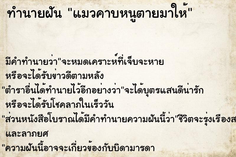 ทำนายฝันทำนายฝันแมวคาบหนูตายมาให้