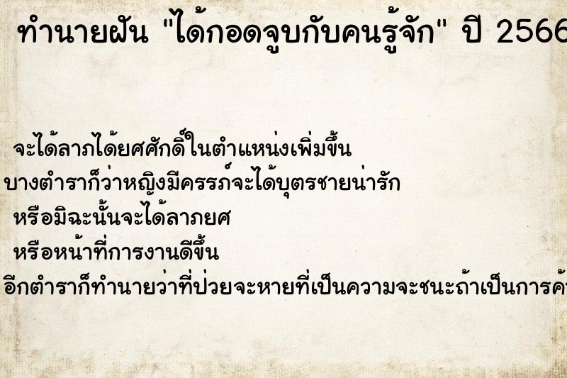ทำนายฝันได้กอดจูบกับคนรู้จัก ทำนายฝันทำนายฝันได้กอดจูบกับคนรู้จัก