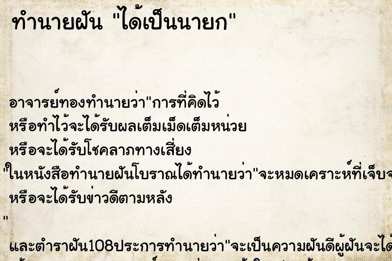 ทำนายฝัน ได้เป็นนายก ทำนายฝัน ได้เป็นนายก